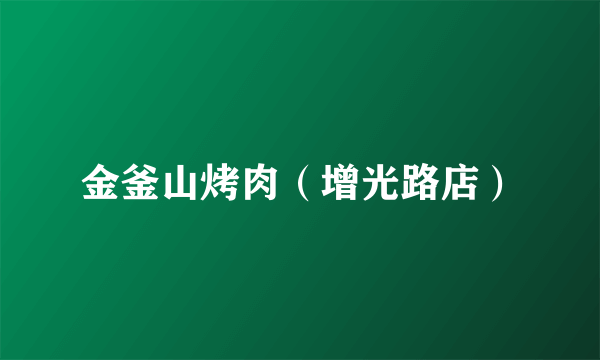 金釜山烤肉（增光路店）
