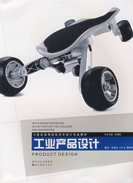 工业产品设计（2008年湖北美术出版社出版的图书）