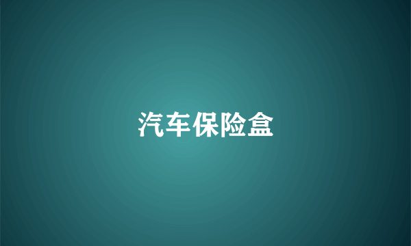 汽车保险盒