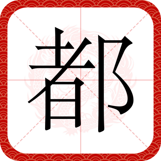 都（汉语汉字）