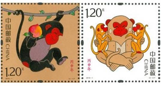 丙申年（邮票）