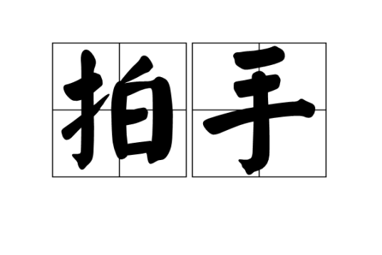 拍手（汉语词语）