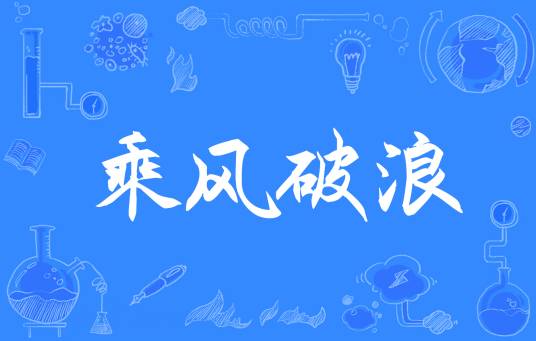 乘风破浪（汉语成语）