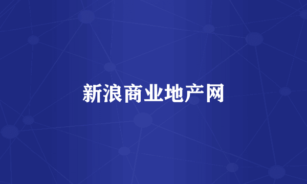 新浪商业地产网