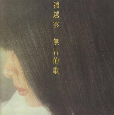 西风的话（潘越云的歌曲）