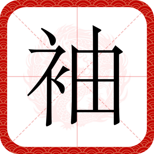 袖（汉语文字）