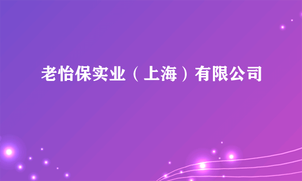 老怡保实业（上海）有限公司