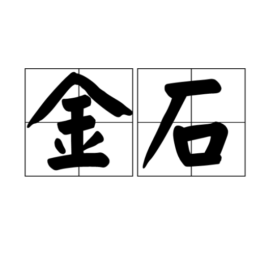 金石（词语解释）