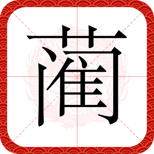 蔺（汉语文字）