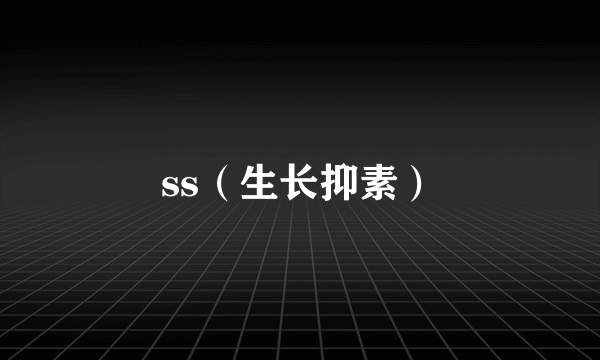ss（生长抑素）