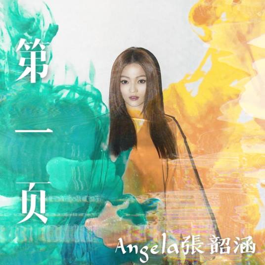 第一页（2016年张韶涵演唱的歌曲）