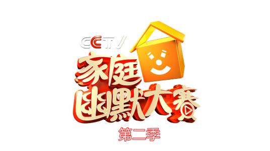 CCTV家庭幽默大赛第二季