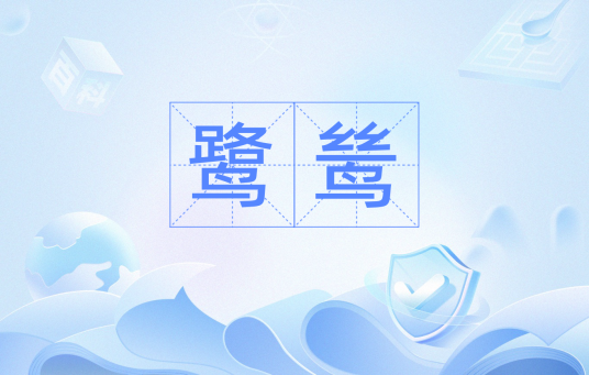 鹭鸶（词语释义）