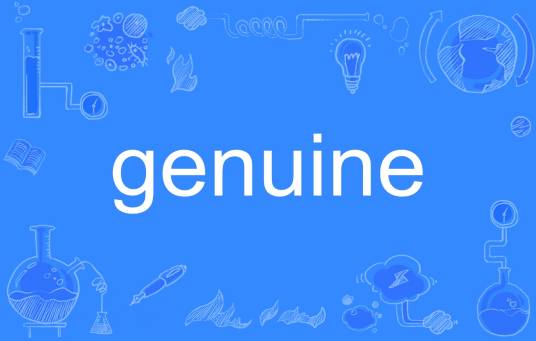 genuine（英语单词）