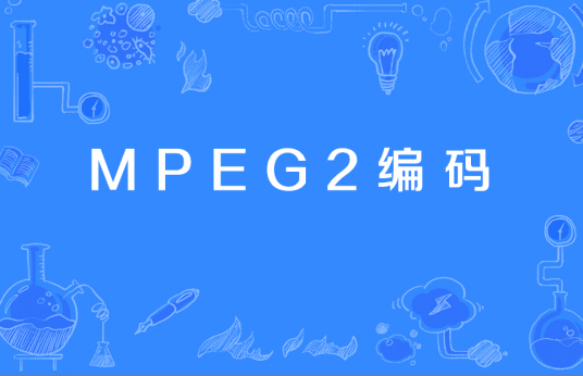 MPEG2编码
