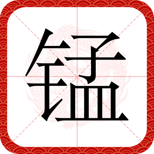 锰（汉语文字）