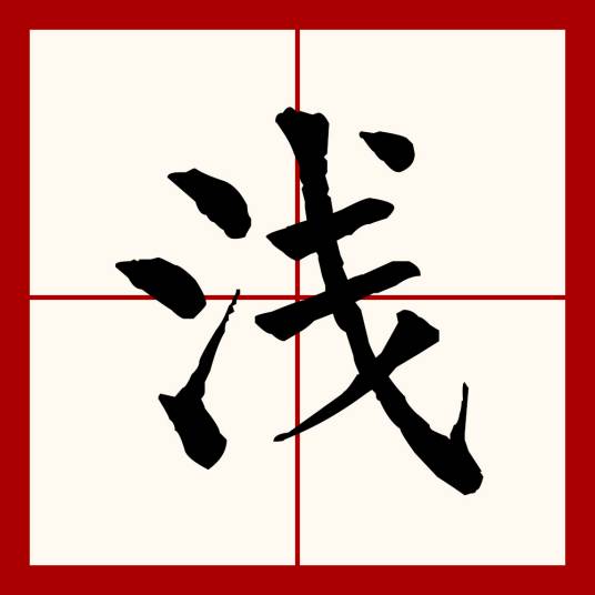 浅（汉语文字）