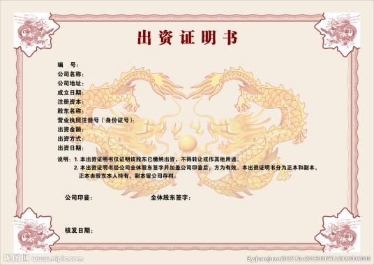 出资证明书