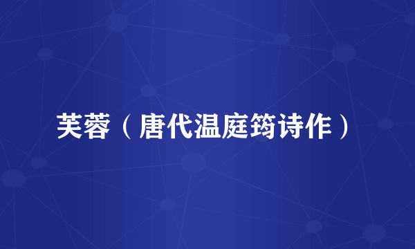 芙蓉（唐代温庭筠诗作）