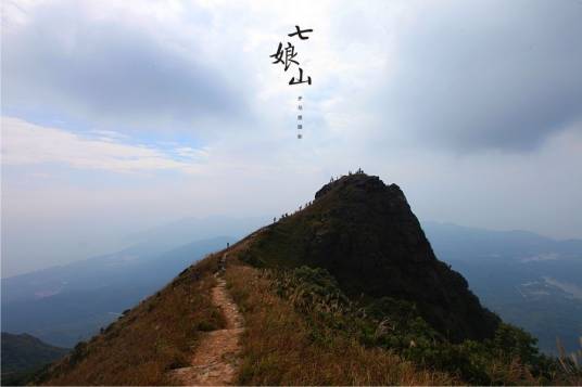 七娘山（中国深圳市境内4A级旅游景区）