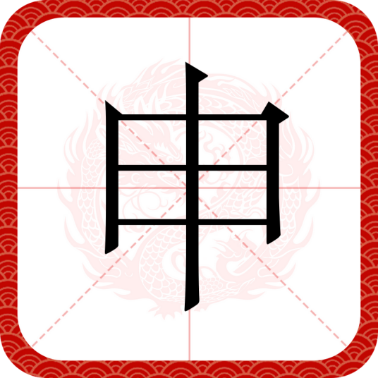 申（汉字）