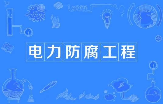 电力防腐工程