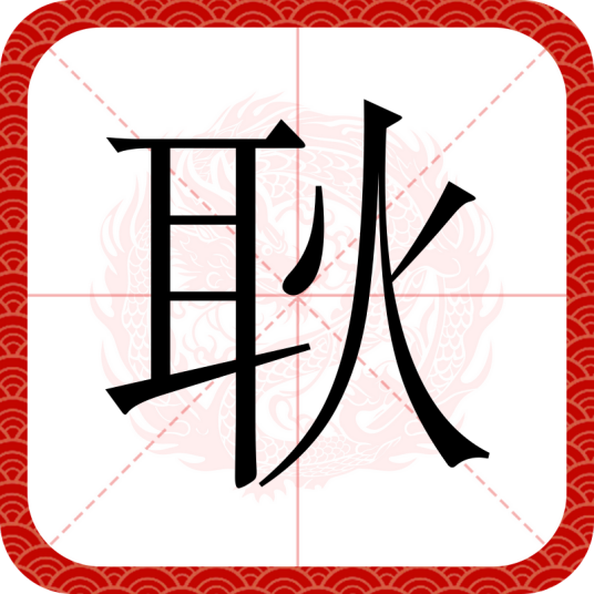 耿（汉语汉字）
