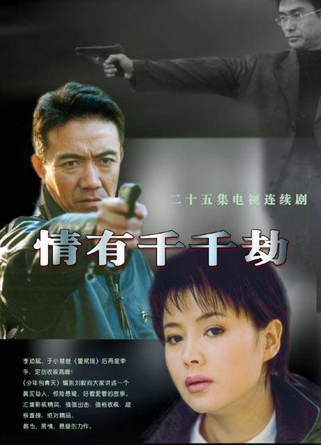 情有千千劫（2002年李幼斌、于小慧主演的犯罪剧）