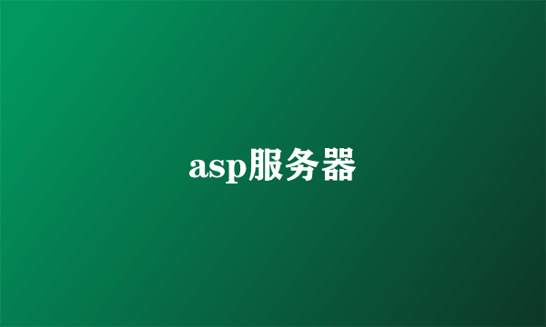 asp服务器