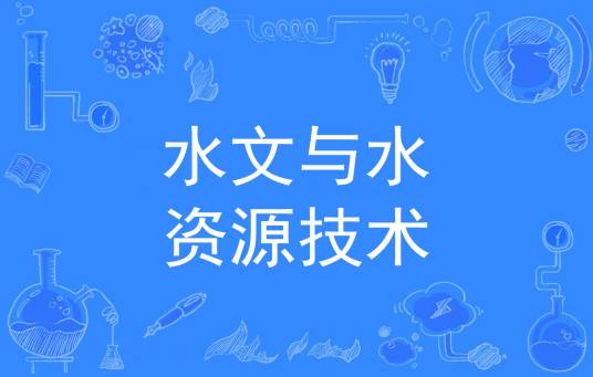 水文与水资源技术