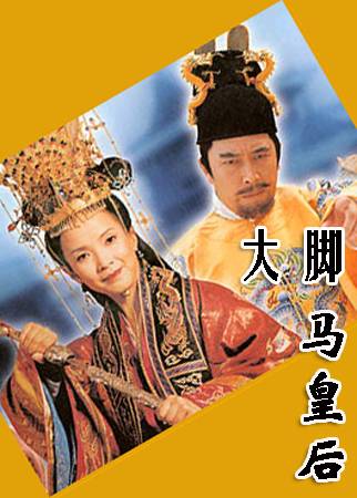 大脚马皇后（2002年吕丽萍、唐国强主演的电视剧）