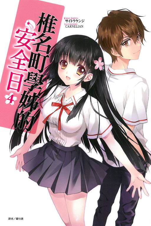 椎名町学姐的安全日