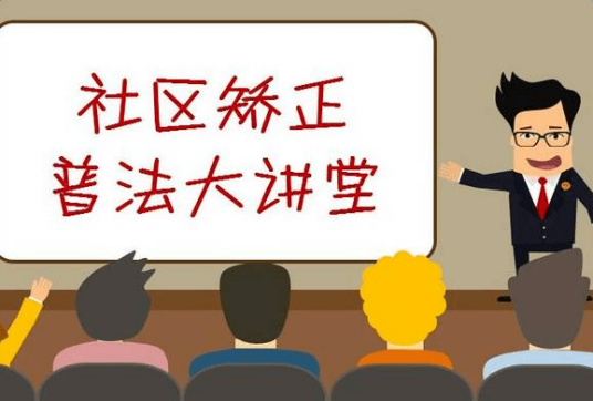 中华人民共和国社区矫正法实施办法