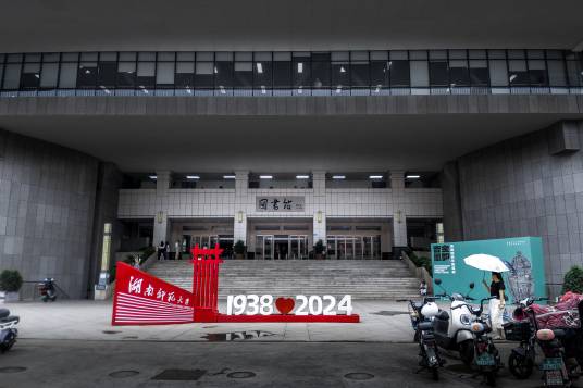 湖南师范大学图书馆