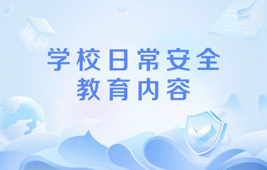 学校日常安全教育内容