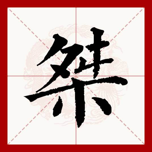 桀（汉语文字）