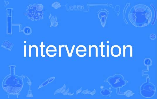 intervention（英语单词）