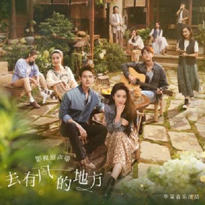 去有风的地方（郁可唯演唱的歌曲）