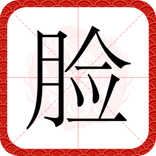 脸（汉语文字）