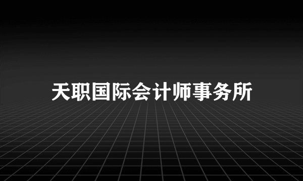 天职国际会计师事务所
