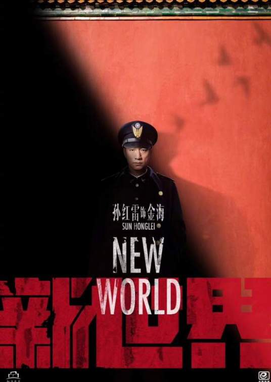 金海(电视剧《新世界》的男配角)