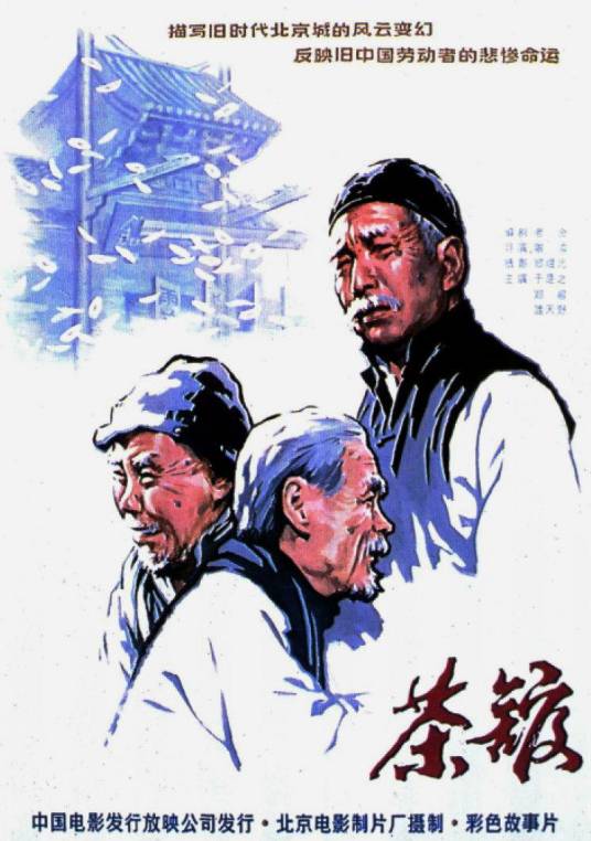 茶馆（1982年谢添执导的电影）