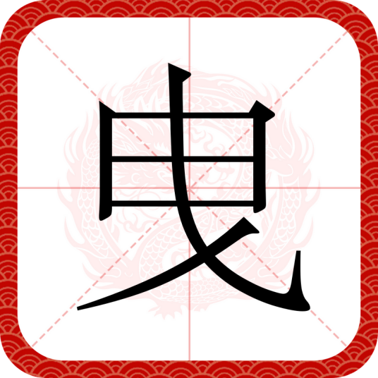 曳（汉语文字）
