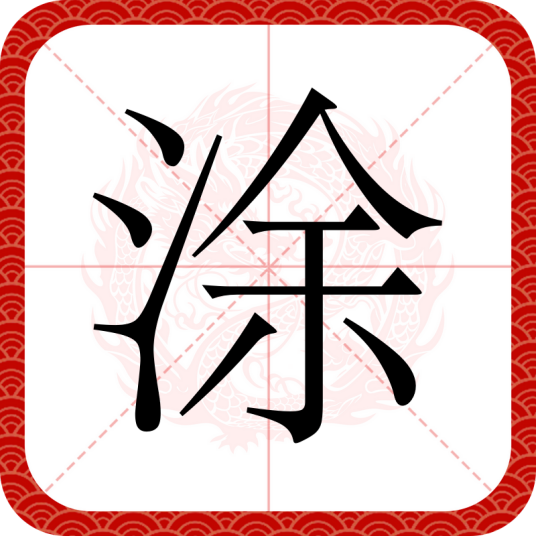 涂（汉字）