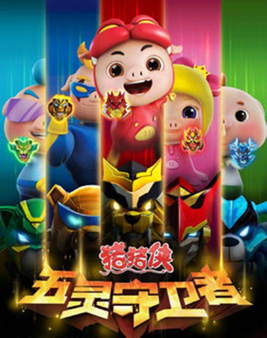 猪猪侠之五灵守卫者（2015年由咏声动漫出品的动画片）
