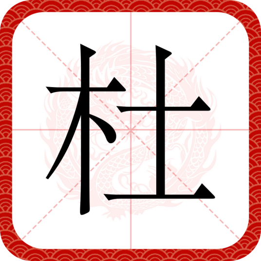 杜（汉语汉字）