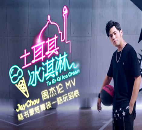 土耳其冰淇淋（周杰伦创作歌曲）