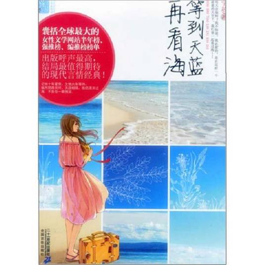 等到天蓝再看海