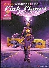 粉色星球（2004年吉林美术出版社出版的图书）