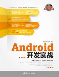 Android开发实战